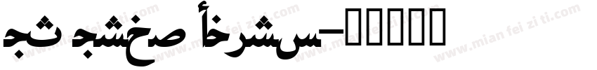 UT Urdu Cairo字体转换